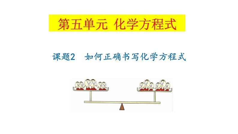 5.2 如何正确书写化学方程式(课件)-人教版化学九年级上册同步课件(含视频素材)第4页