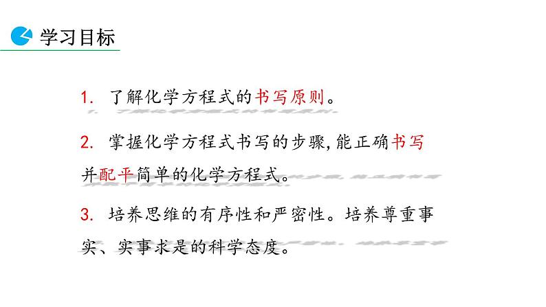 5.2 如何正确书写化学方程式(课件)-人教版化学九年级上册同步课件(含视频素材)第5页