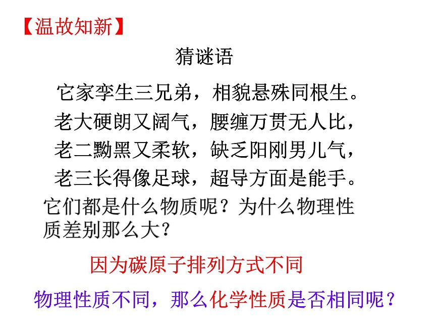 課題一 金剛石、石墨和C60（第2課時）第1頁