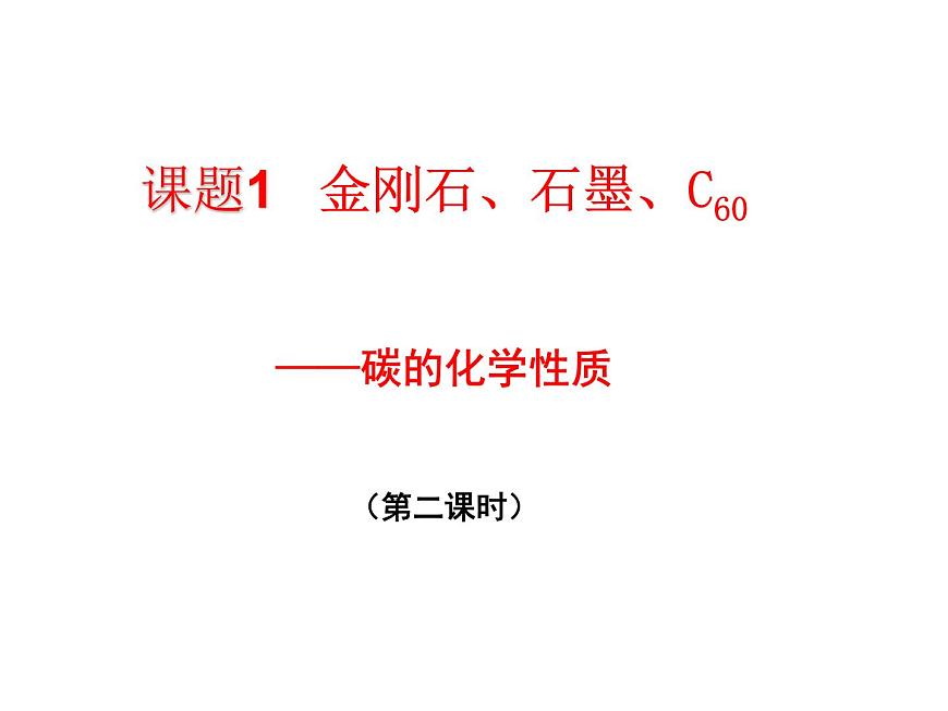 課題一 金剛石、石墨和C60（第2課時）第2頁