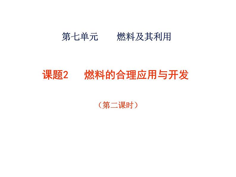 课题2《燃料的合理利用与开发》(第2课时)第1页