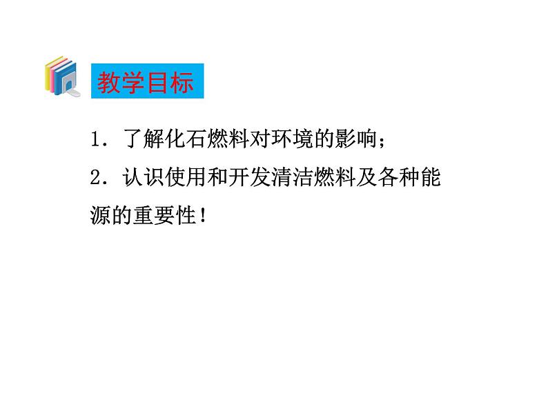 课题2《燃料的合理利用与开发》(第2课时)第2页