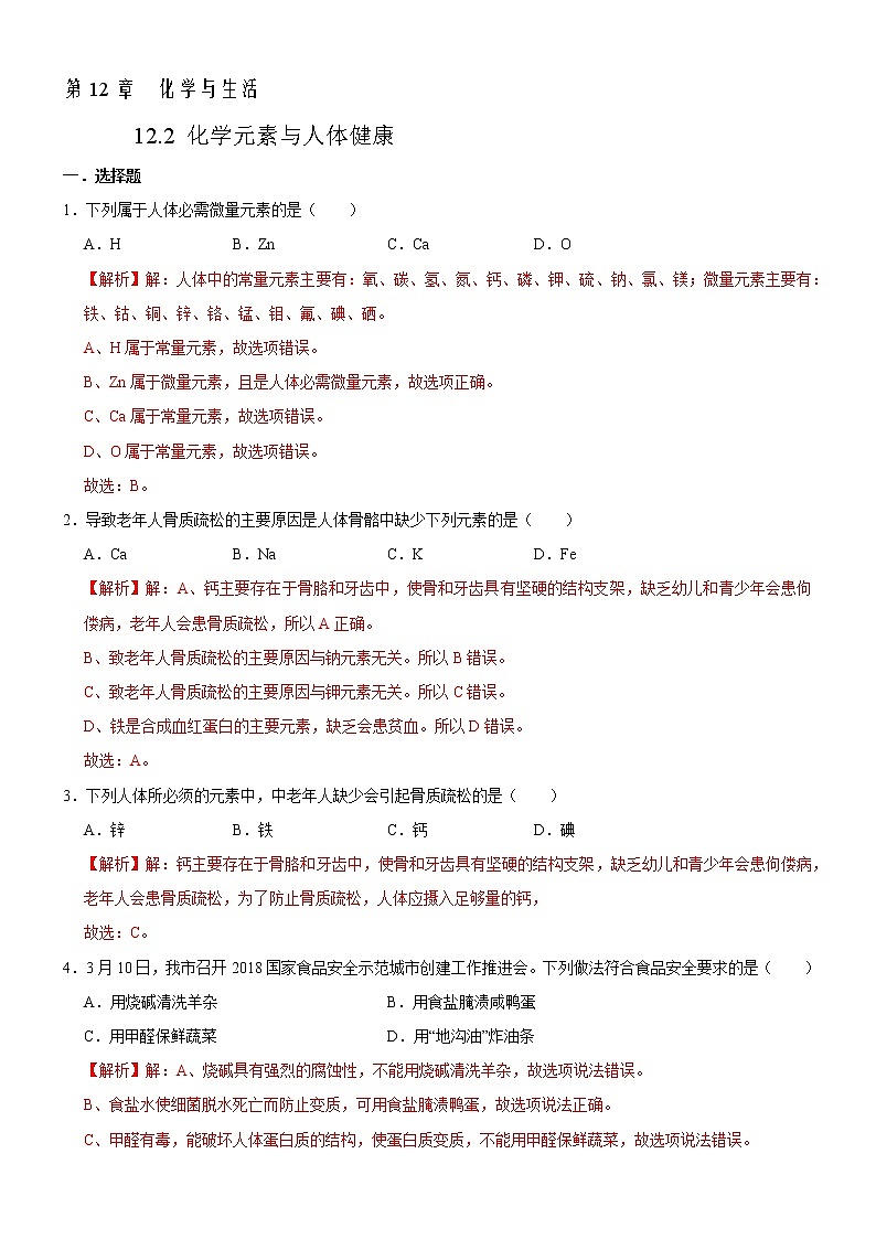 12.2 化学元素与人体健康-人教版化学九年级下册同步作业 试卷练习01
