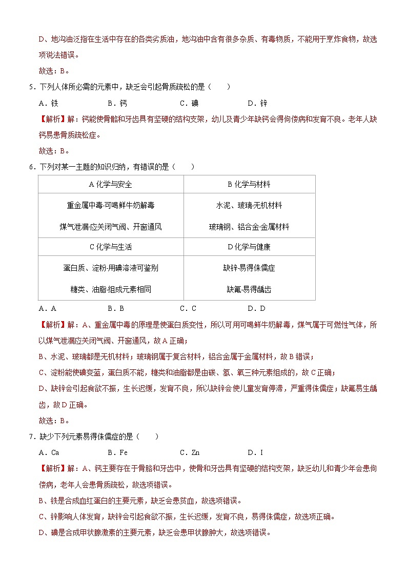 12.2 化学元素与人体健康-人教版化学九年级下册同步作业 试卷练习02