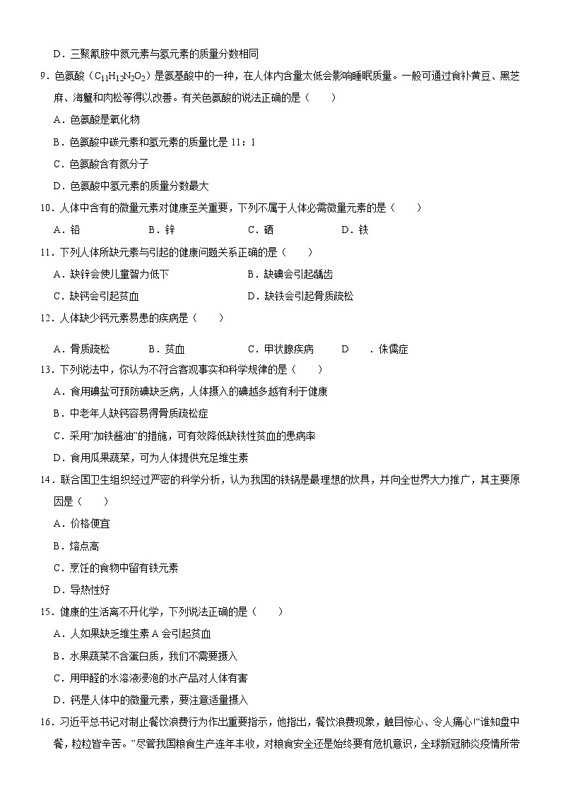 12.2 化学元素与人体健康-人教版化学九年级下册同步作业 试卷练习02