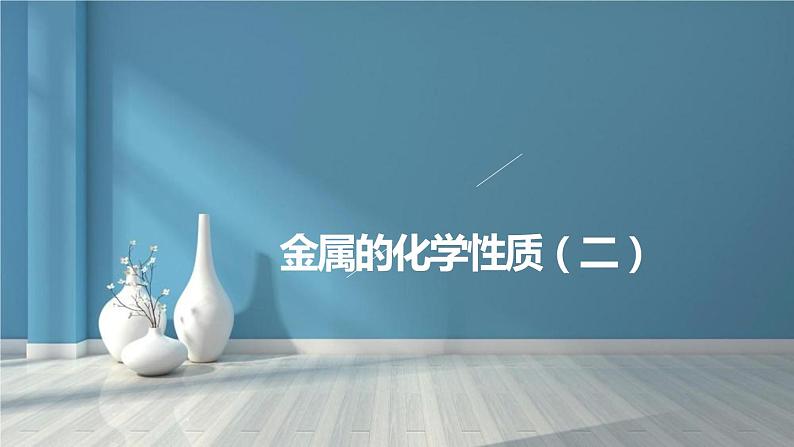 8.2 金属的化学性质(第2课时)-人教版化学九年级下册同步优质课件(含视频素材)01