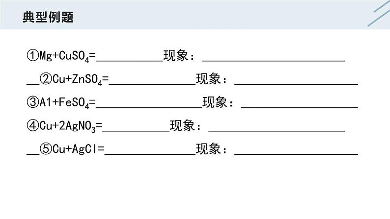 8.2 金属的化学性质(第2课时)-人教版化学九年级下册同步优质课件(含视频素材)08