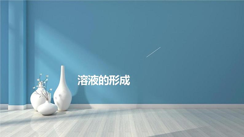 9.1 溶液的形成-人教版化学九年级下册同步优质课件(含视频素材)第1页
