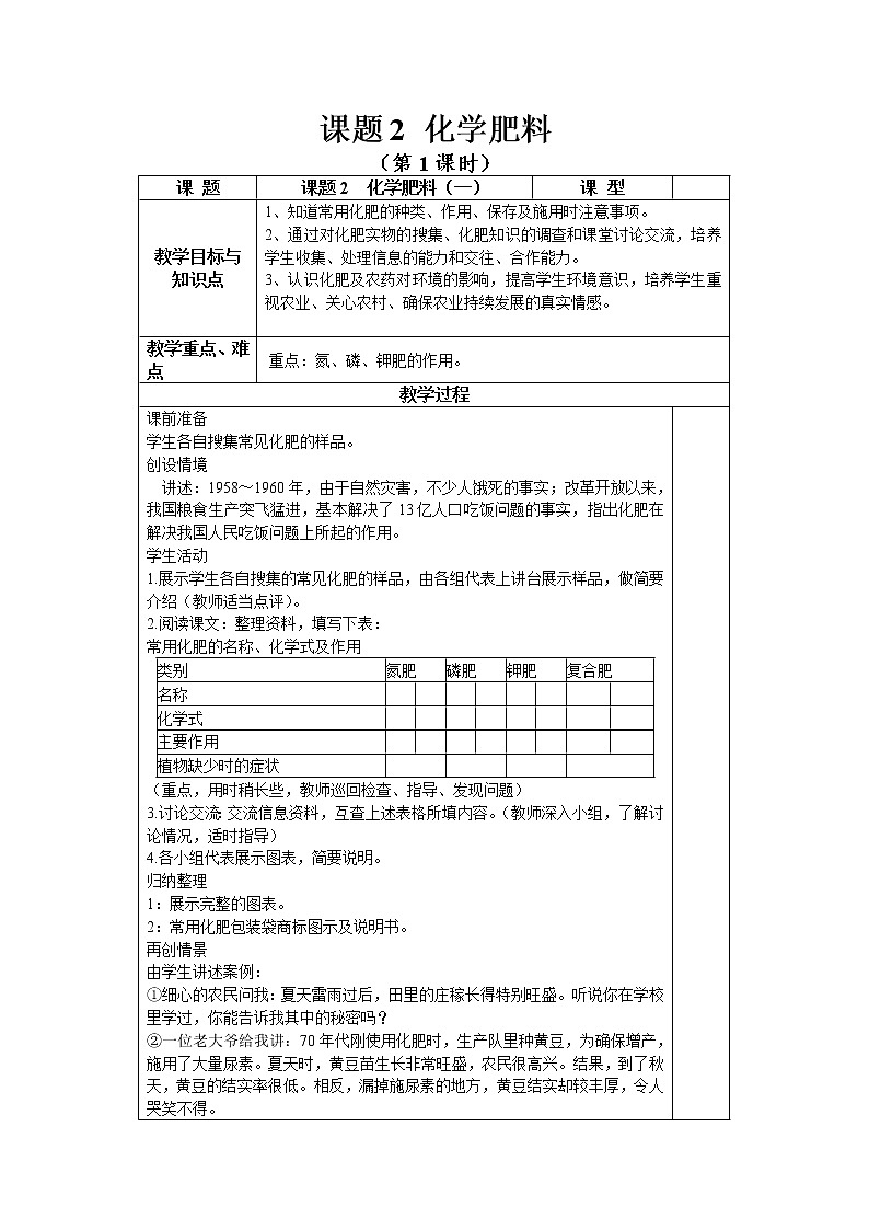 人教版九年级化学下册:第十一单元 课题2 化学肥料-教案01