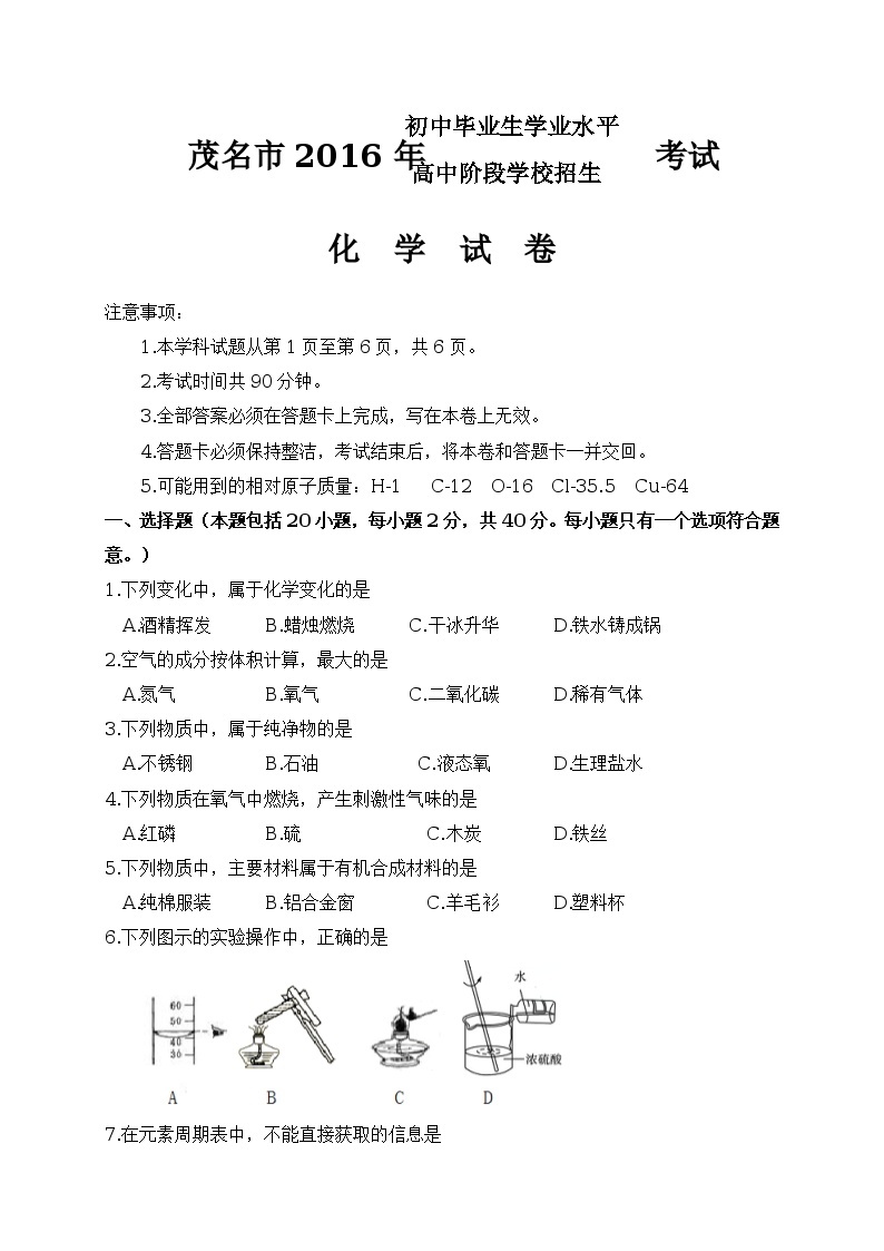 广东省茂名市2016年中考化学试题（Word版 含答案）01