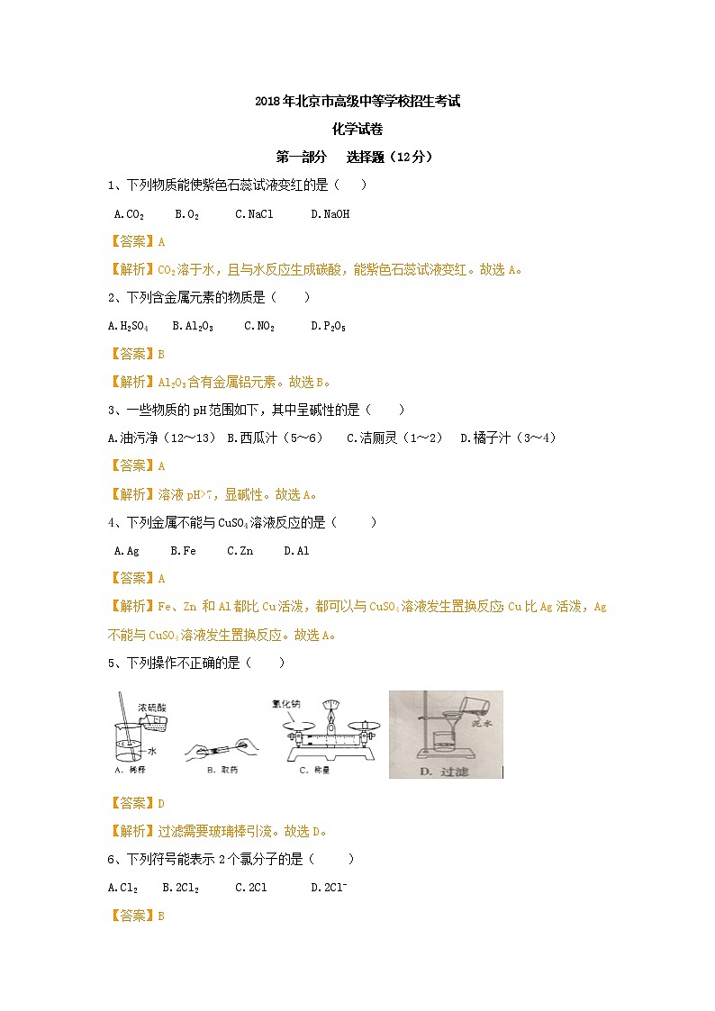 2018年北京中考化学真题试卷(解析版)01