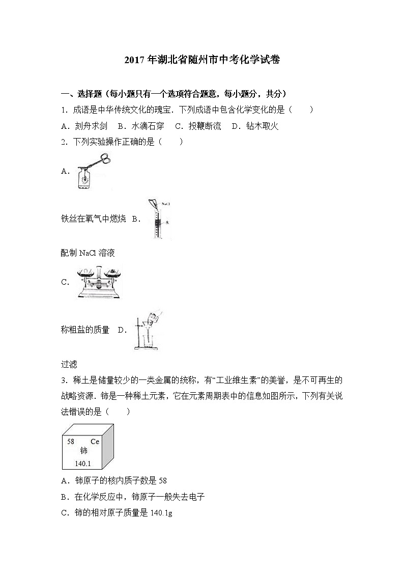 2017年湖北省随州市中考化学试卷(解析版)01