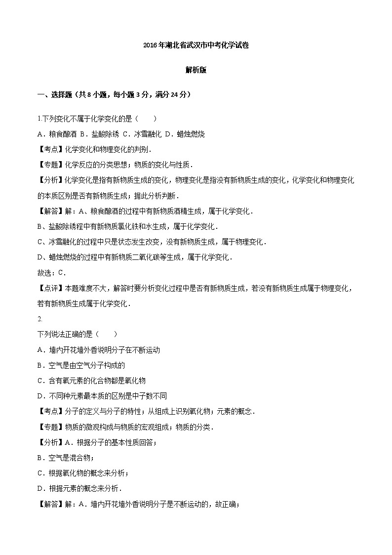 湖北省武汉市2016年中考化学试卷第1页