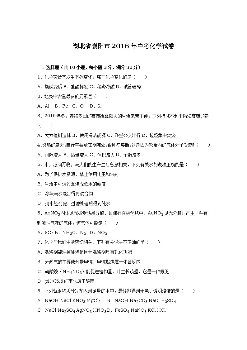 湖北省襄阳市2016年中考化学试卷(解析版)第1页