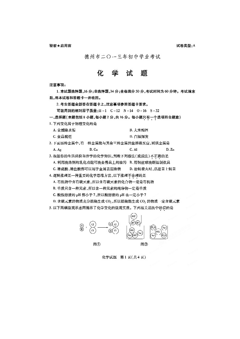 2013年山東省德州市中考化學(xué)試題（掃描版）第1頁(yè)