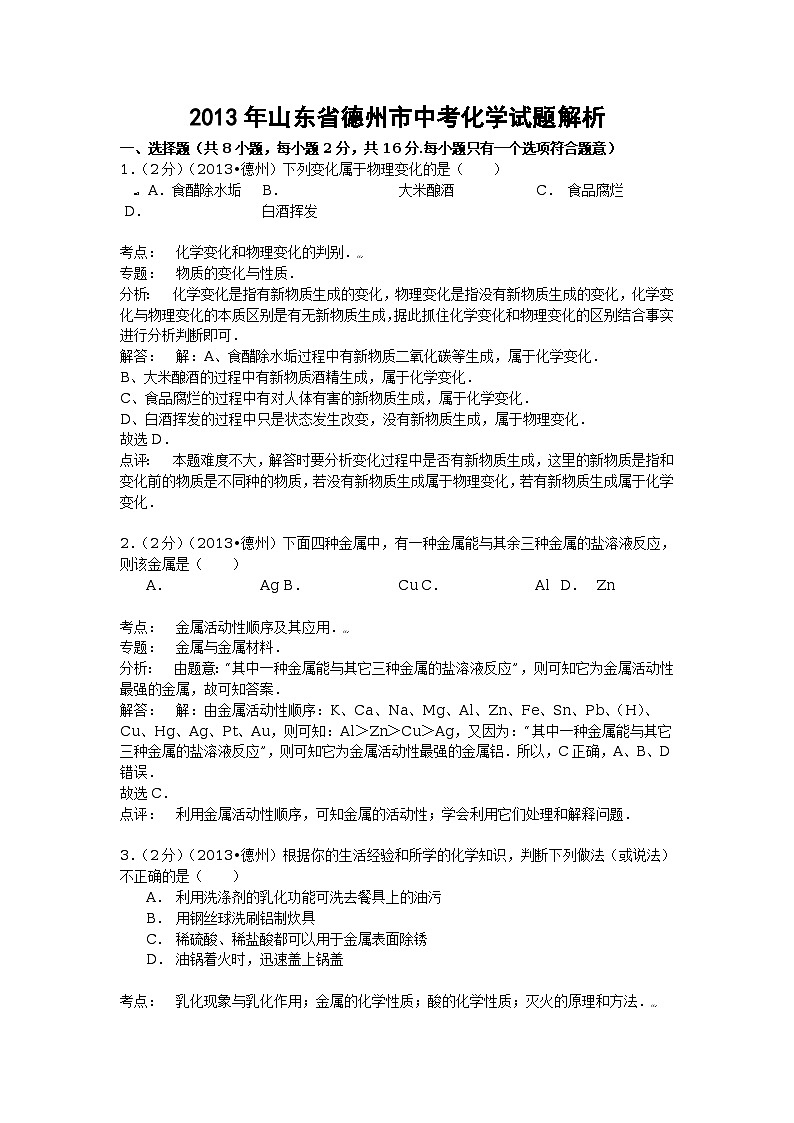 2013年山東省德州市中考化學(xué)試題解析第1頁(yè)