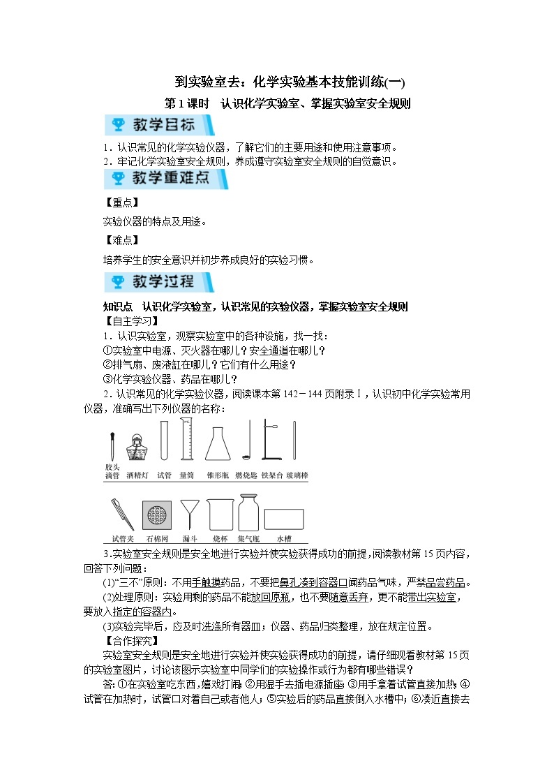 第一单元 到实验室去：化学实验基本技能训练（一） 教案（2课时）01