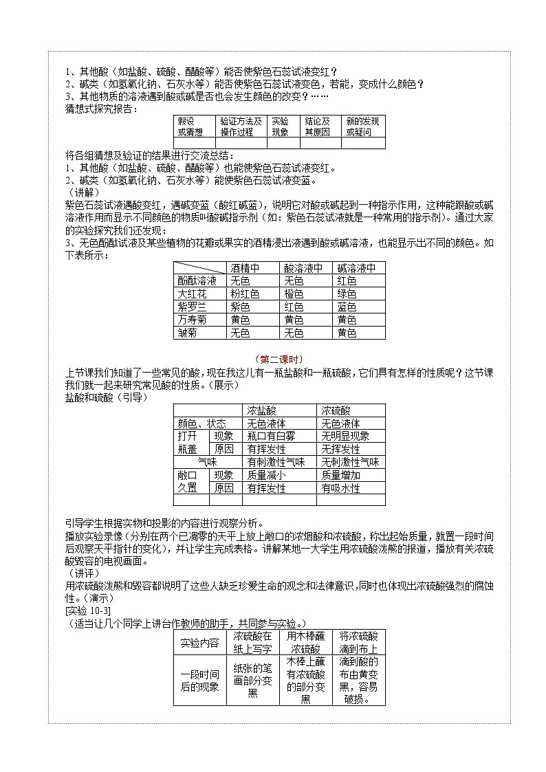 人教版九年级化学下册:第十单元 课题1 常见的酸和碱-教案02