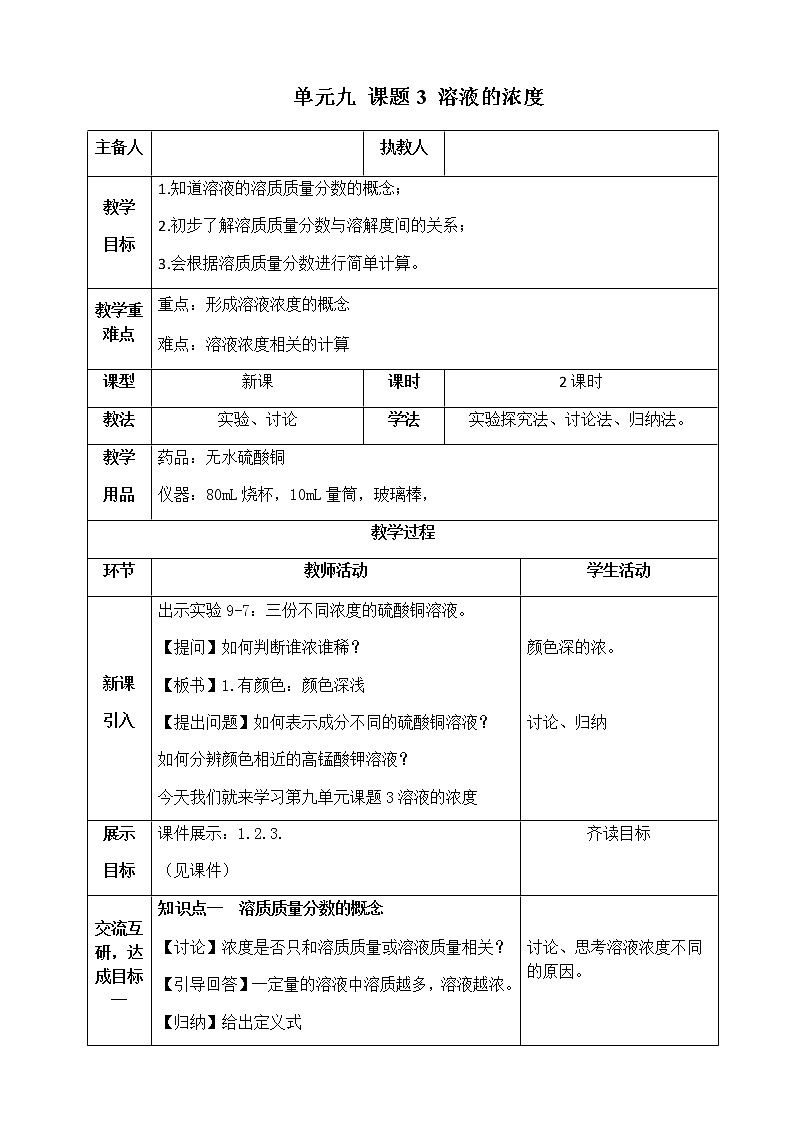 人教版九年级化学下册:第九单元 课题3 溶液的浓度-教案(1)第1页