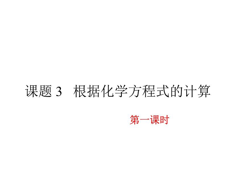 人教版九年级化学上册:第五单元 课题3 利用化学方程式的简单计算-课件(2)第1页