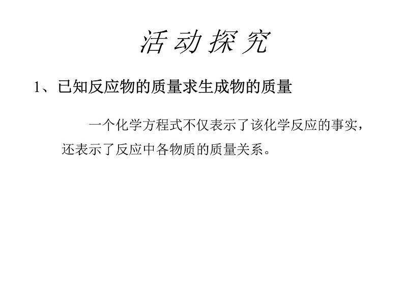 人教版九年级化学上册:第五单元 课题3 利用化学方程式的简单计算-课件(2)第3页