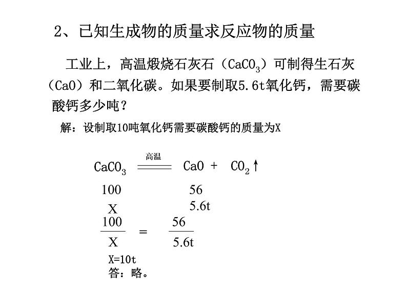 人教版九年级化学上册:第五单元 课题3 利用化学方程式的简单计算-课件(2)第6页