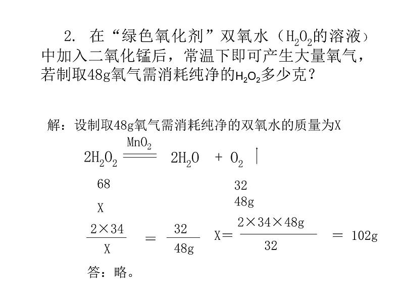人教版九年级化学上册:第五单元 课题3 利用化学方程式的简单计算-课件(2)第8页