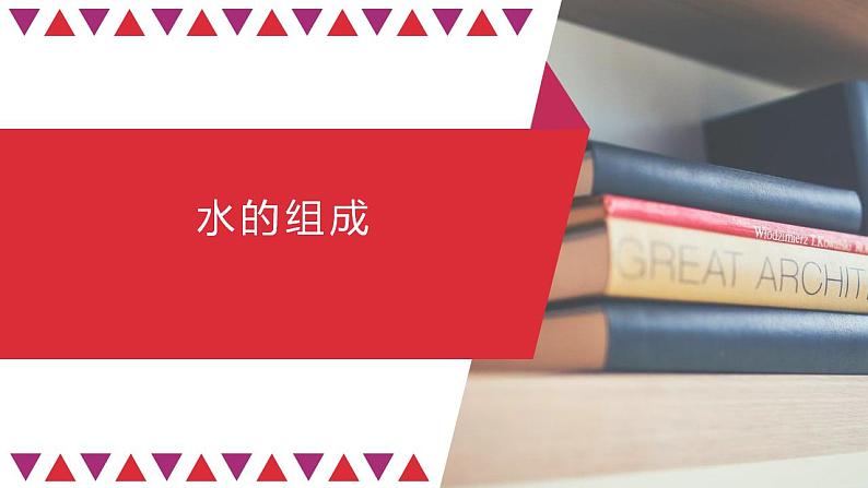 人教版九年级化学上册:第四单元 课题3 水的组成-课件01