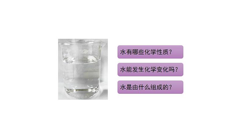人教版九年级化学上册:第四单元 课题3 水的组成-课件03