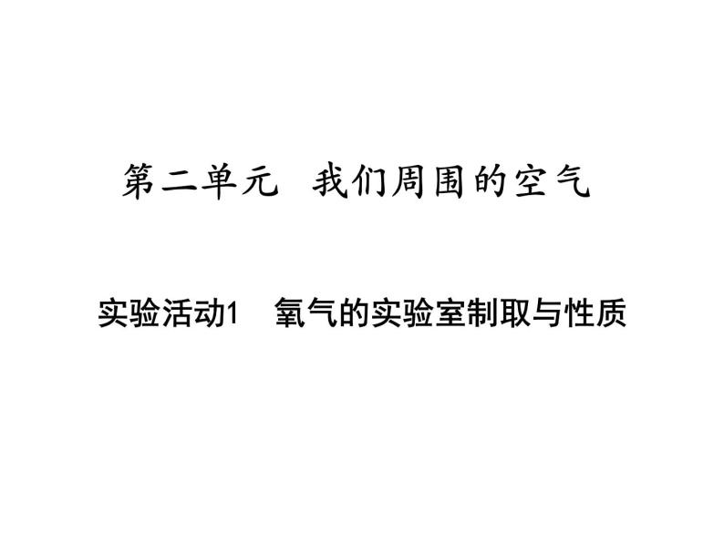 人教版九年级化学上册：第二单元 实验活动1 氧气的实验室制取与性质-课件（1）01