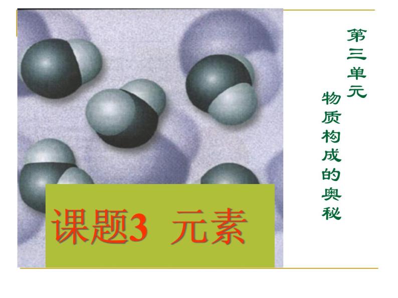 人教版九年级化学上册：第三单元 课题3 元素-课件（1）01