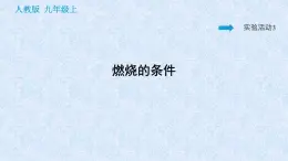 人教版九年级化学上册：第七单元 实验活动3 燃烧的条件-课件