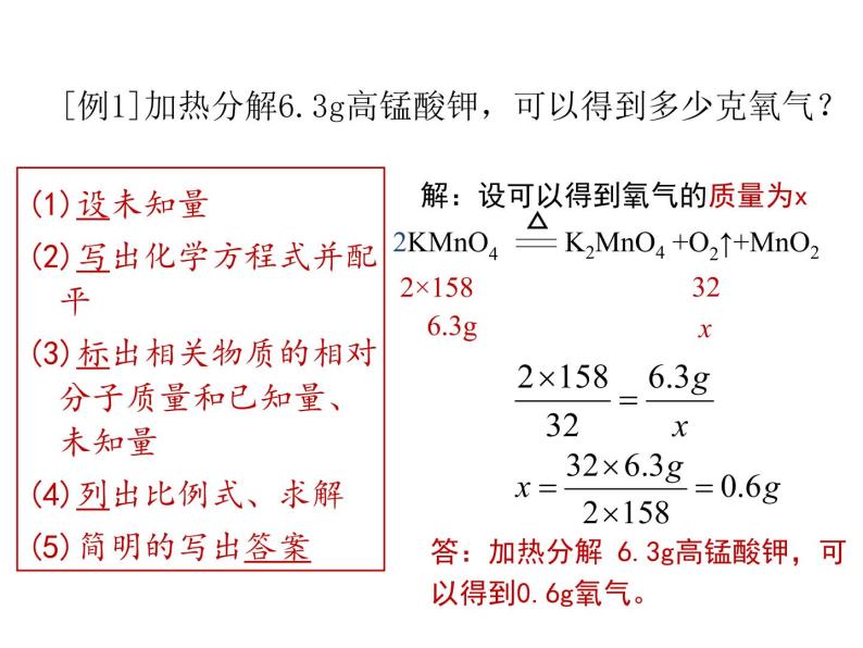 人教版九年级化学上册：第五单元 课题3利用化学方程式的简单计算 -课件（1）04