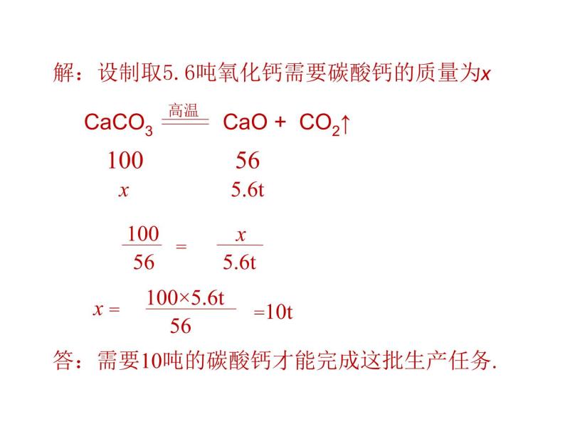 人教版九年级化学上册：第五单元 课题3利用化学方程式的简单计算 -课件（1）07