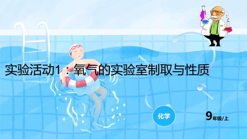 人教版九年级化学上册：第二单元 实验活动1 氧气的实验室制取与性质-课件（2）01