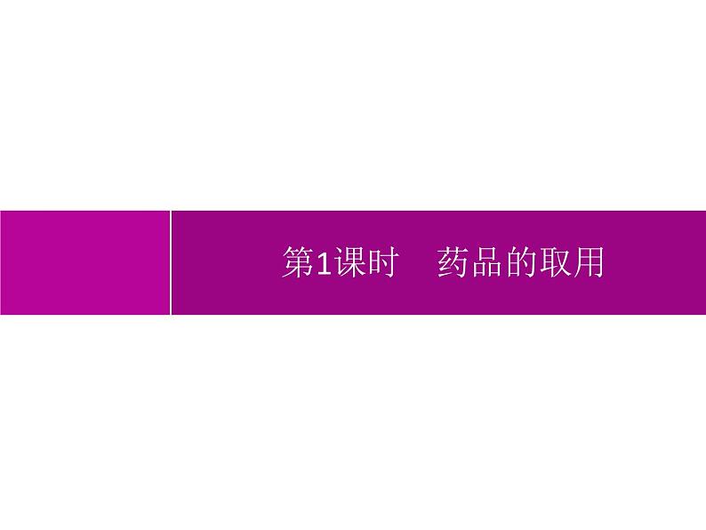 人教版九年级化学上册:第一单元 课题3 走进化学实验室 (第1课时-药品的取用)-课件01