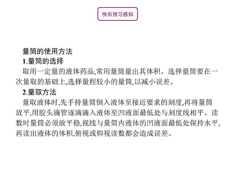 人教版九年级化学上册:第一单元 课题3 走进化学实验室 (第1课时-药品的取用)-课件06
