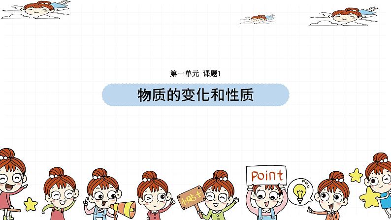 人教版九年级化学上册:第一单元 课题1 物质的变化和性质-课件(2)01