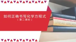 人教版九年级化学上册：第五单元 课题2 正确书写化学方程式(第二课时)-课件