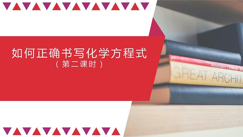 人教版九年级化学上册:第五单元 课题2 正确书写化学方程式(第二课时)-课件第1页