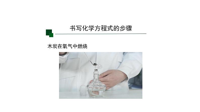 人教版九年级化学上册:第五单元 课题2 正确书写化学方程式(第二课时)-课件第3页