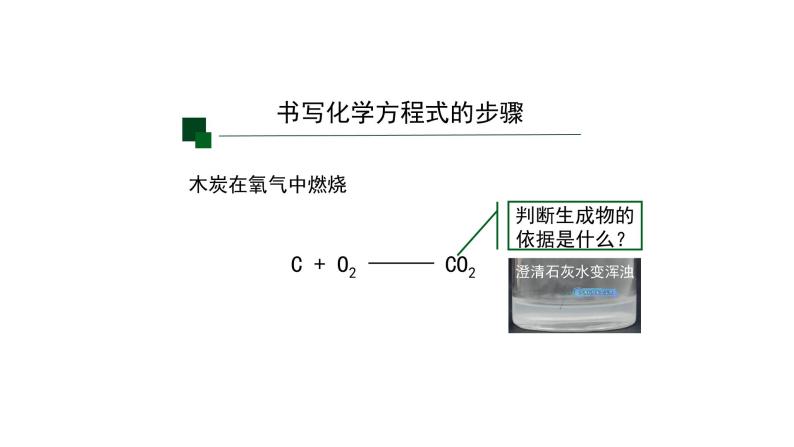 人教版九年级化学上册：第五单元 课题2 正确书写化学方程式(第二课时)-课件04