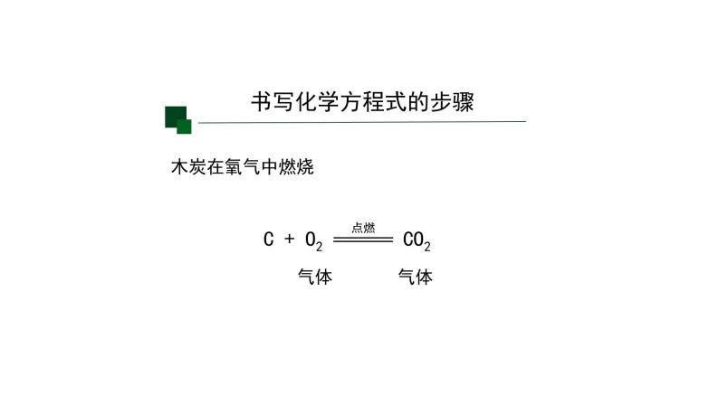 人教版九年级化学上册：第五单元 课题2 正确书写化学方程式(第二课时)-课件06