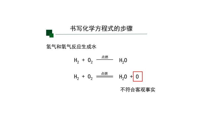 人教版九年级化学上册：第五单元 课题2 正确书写化学方程式(第二课时)-课件08