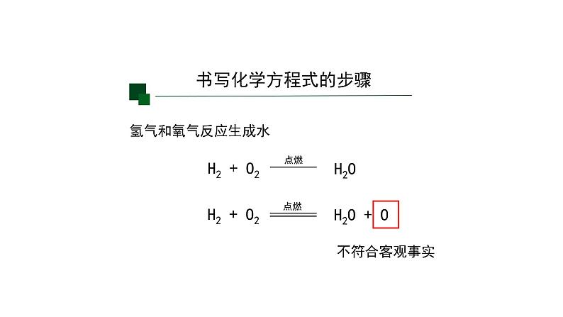 人教版九年级化学上册:第五单元 课题2 正确书写化学方程式(第二课时)-课件第8页
