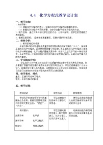 初中化学北京课改版九年级上册第二节 化学方程式教学设计