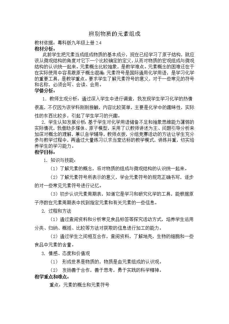 科粤版九年级化学上册:第二单元 2.4 辨别物质的元素组成-教案01