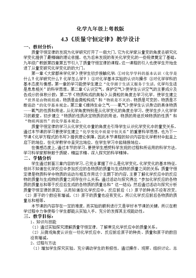 科粤版九年级化学上册:第四单元 4.3 质量守恒定律-教案01