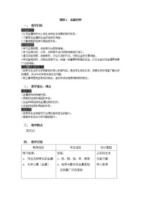 人教版九年级下册课题 1 金属材料教学设计