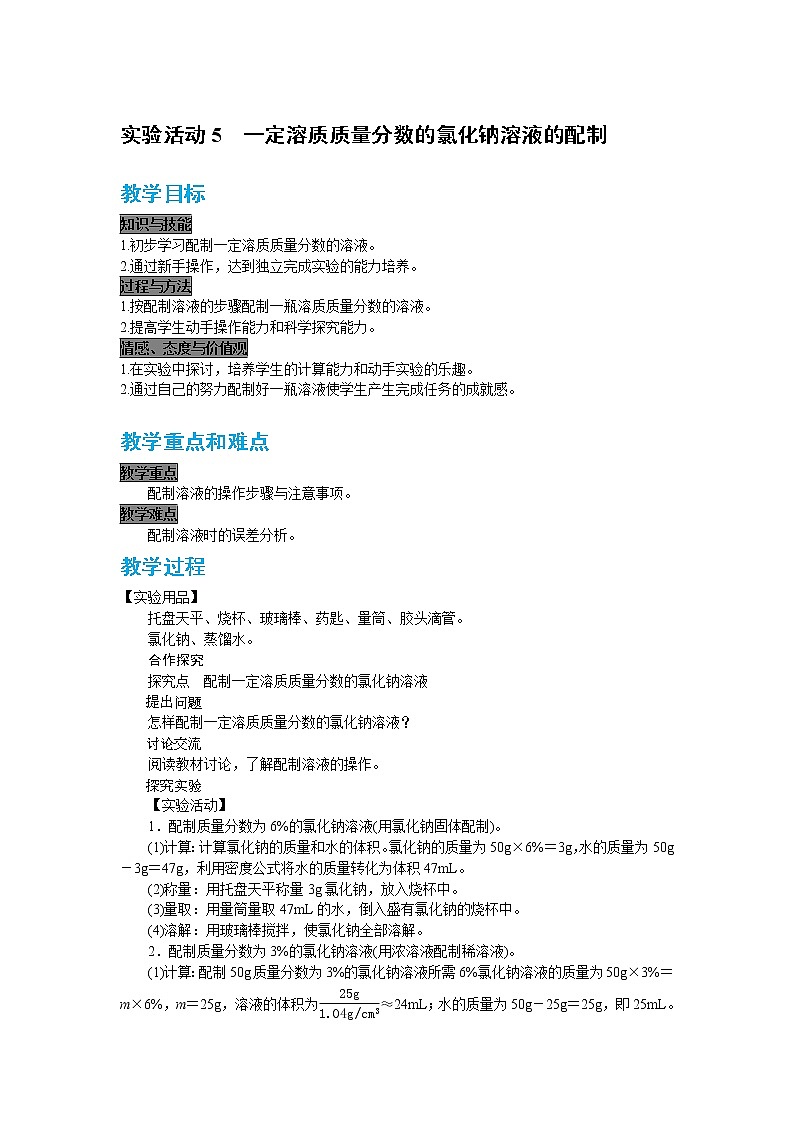 2022人教版初中化学九年级(下册)第九单元 溶液 实验活动5 一定溶质质量分数的氯化钠溶液的配制教案第1页